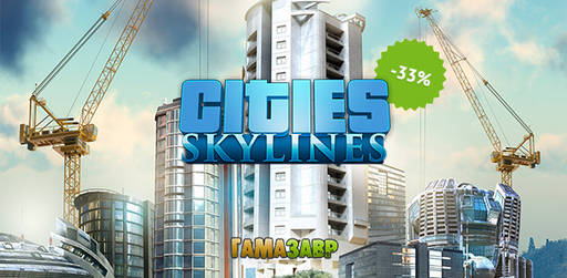 Цифровая дистрибуция - Скидка 33% на Cities Skylines!