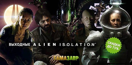 Цифровая дистрибуция - Выходные Alien: Isolation! Скидки до 75%!